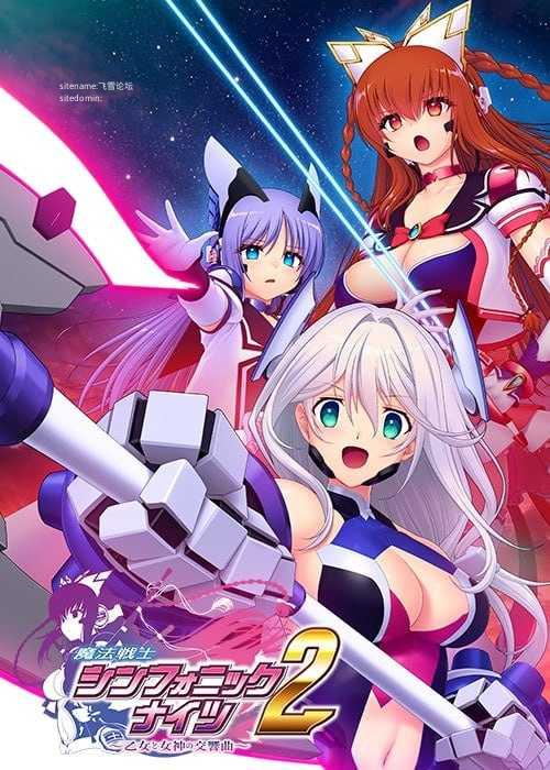 魔法战士交响骑士2 ～少女与女神的交响曲～/AI汉化 PC端 AI汉化版 预览图