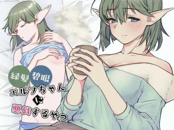 对绿发碧眼的精灵女孩恶作剧/緑髪碧眼エルフちゃんに悪戯するやつ/生肉 PC端 日文原版 预览图