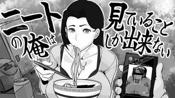 身为尼特的我只能看着什么都做不了/ニートの俺は見ていることしか出来ない/生肉 PC端 日文原版 预览图