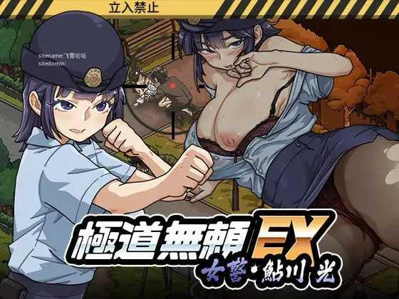 极道无赖EX:女警・鮎川光--从处女蜕变为变态的分岔路v1.1.3 PC端 官中版 预览图