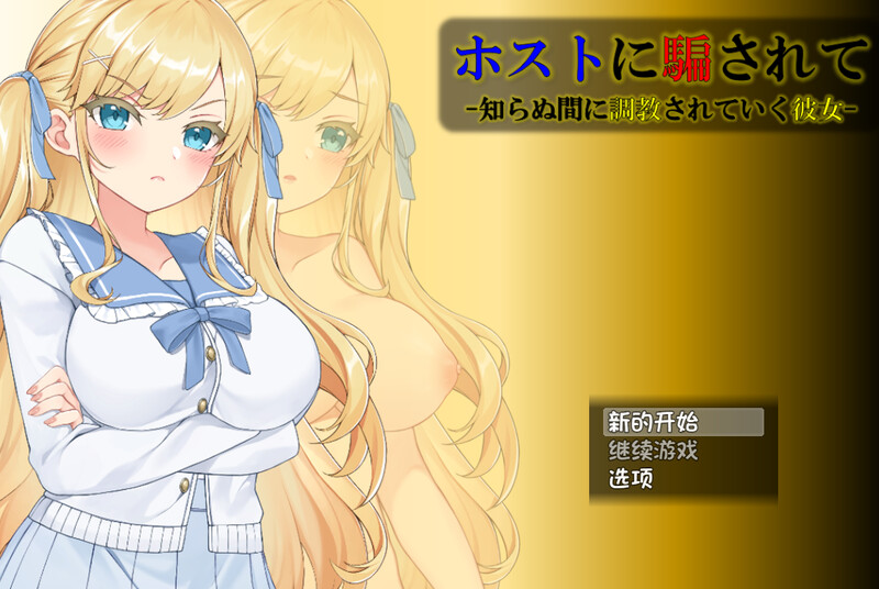 牛郎的欺骗（ホストに騙されて-知らぬ間に养成记录されていく彼女-）V1.0.3 内置AI汉化 PC端 AI汉化版 预览图