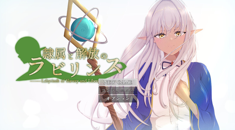 增添AZ]【回合RPG/阿黑颜/汉化】隶属与解放的迷宫（隷属と解放のラビリンス）V1.2 内嵌AI汉化 双端 AI汉化版 预览图