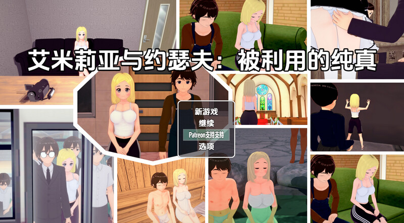 艾米莉亚与约瑟夫被剥削的纯真（Emilia & Joseph: Exploited Innocence）V0.10.5 PC端 汉化版 预览图
