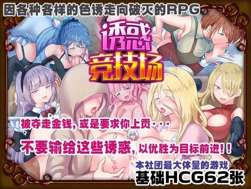 诱惑竞技场（テンプテーションコロシアム）V1.0 汉化中文 双端 汉化版 预览图