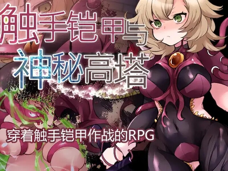 2C 奇幻互动铠甲与神秘高塔 V1.04官方中文 PC端 官中版 预览图