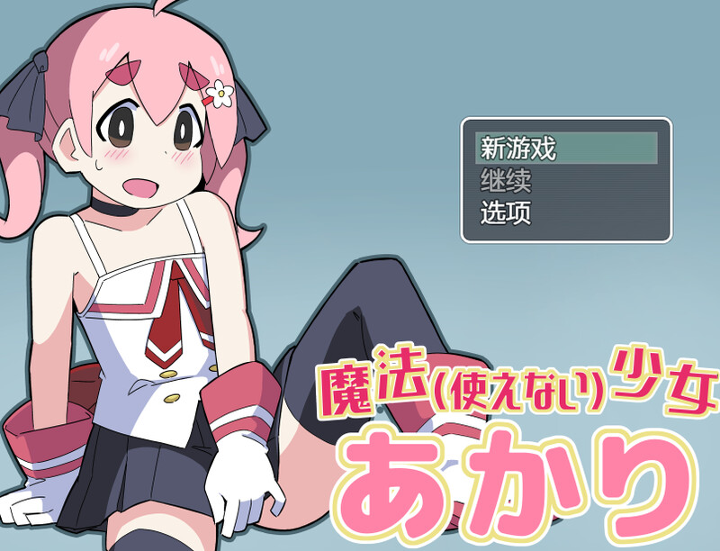 魔法(无法使用)少女明日香 魔法(使えない)少女あかり 内嵌AI汉化版 PC端 预览图
