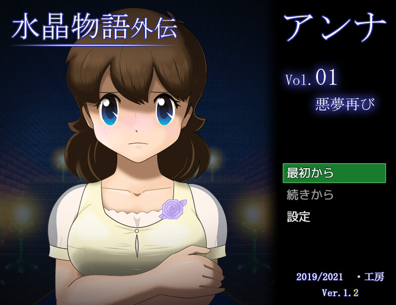 水晶物语外传 安娜（水晶物語外伝 アンナ）V1.2 PC端 AI汉化版 预览图