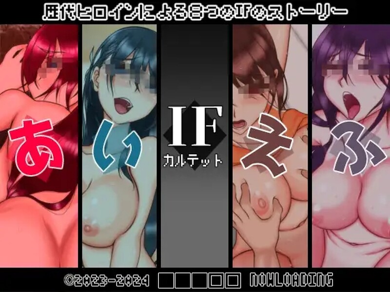拔作ADV/羞耻压迫桥段/2C IF四重奏（IFカルテット）V1.0 机翻汉化 PC端 AI汉化版 预览图