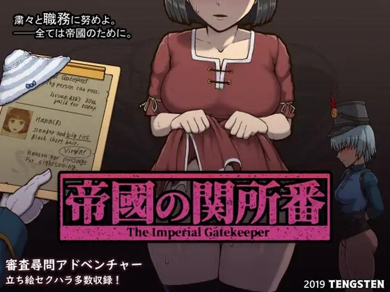帝国审查所/帝国守门人（帝國の関所番）V1.75魔改版 PC端 AI汉化版 预览图