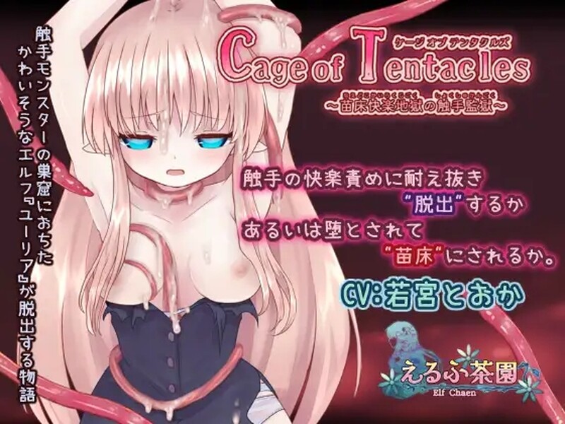 互动SLG/动态2C Cage of Tentacles ～成长载体快楽地獄の奇幻互动監獄～ V1.30 DL官方中文 PC端 官中版 预览图