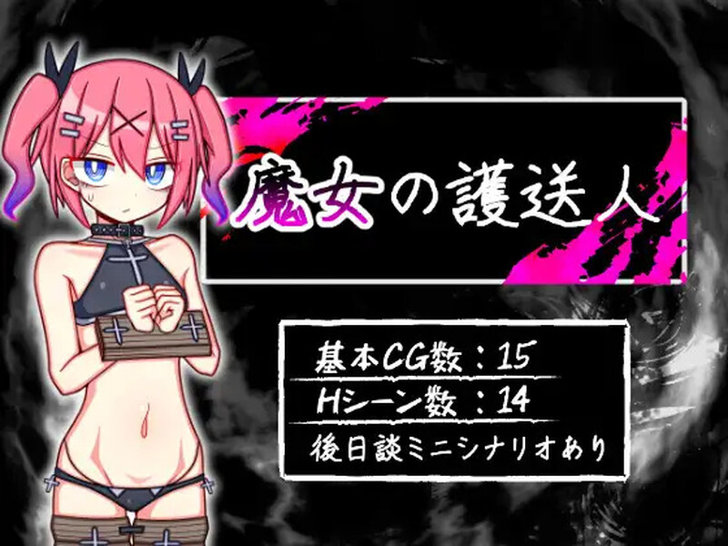 魔女的护送人 魔女の護送人 V1.01 PC端 AI汉化完整版 预览图