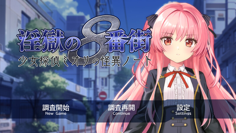 地狱的八号街·少女侦探美织的怪异笔记本▫️ 淫獄の8番街・少女探偵ミオリの怪異ノート▫️STEAM V1.0.4 PC端 官中无码 预览图