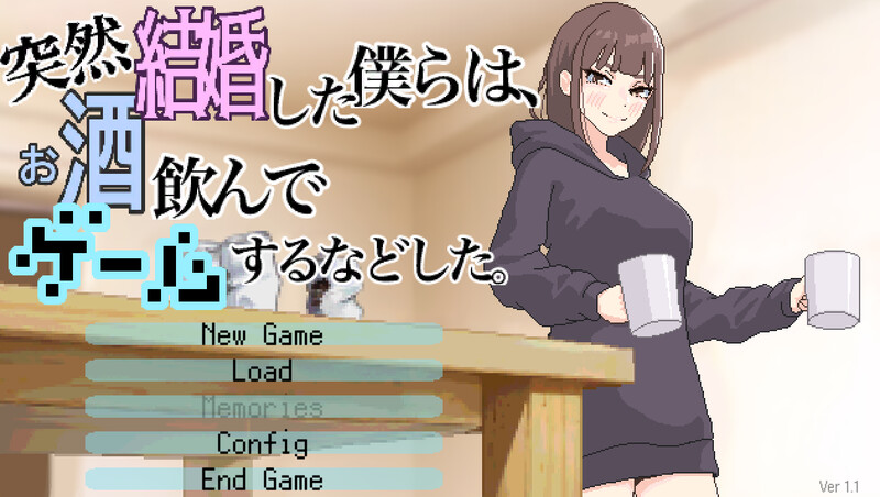 DL5月新作【互动SLG/像素全动态/生肉】我们突然结婚后，一起喝酒、玩游戏等等。（突然結婚した僕らは、お酒飲んでゲームするなどした。）V1.1 原版JP PC端 日文原版 预览图