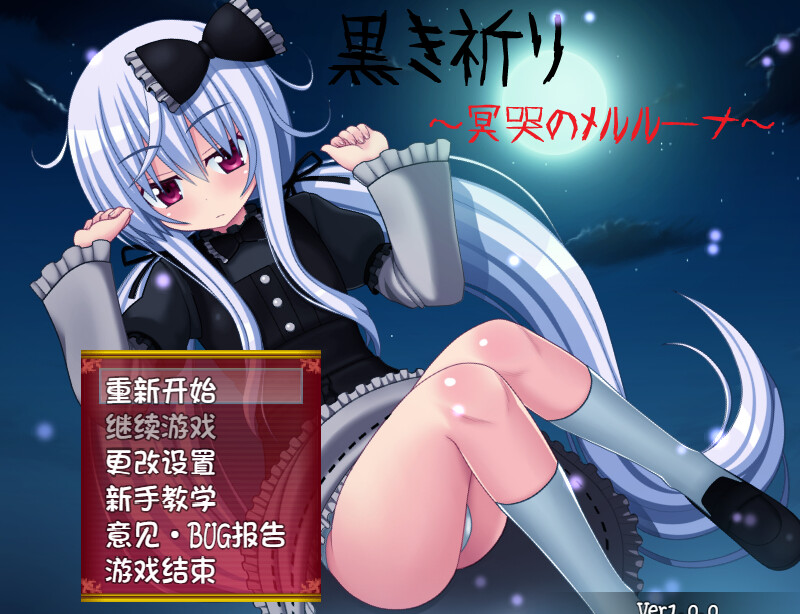 漆黑祈愿~冥哭的梅露露娜~（黒き祈り～冥哭のメルルーナ～）V1.0.8b 精翻汉化+特典 PC端 汉化版 预览图