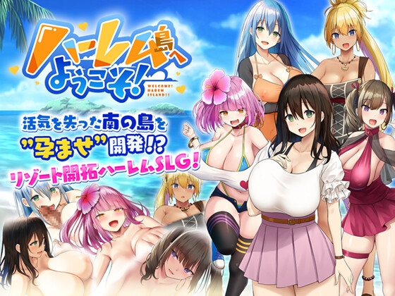 机翻版/AI机翻][RJ01049120]ハーレム島へようこそ! PC+安卓 双端 日文原更新版 预览图