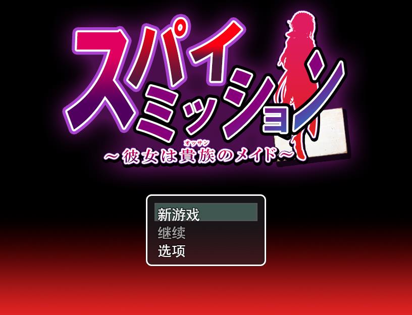 卧底任务：她是贵族的女仆 云汉化版 PC端 汉化完整版 预览图