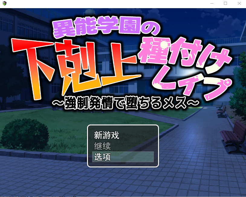 异能学园の下剋上種付けレイプ～強制発情で堕ちるメス云翻汉化版 PC端 预览图