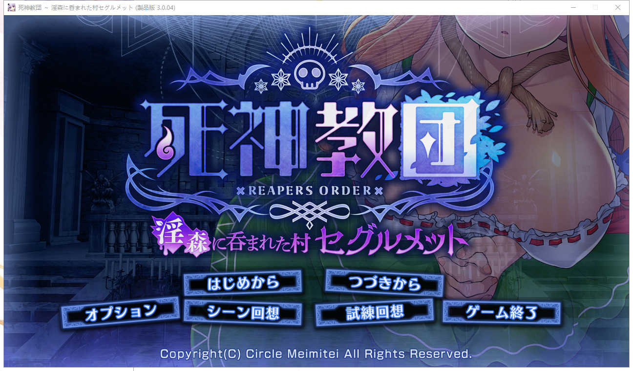 死神教団～淫森に呑まれた村セグルメット Ver.3.0.04 PC端 完整版 预览图