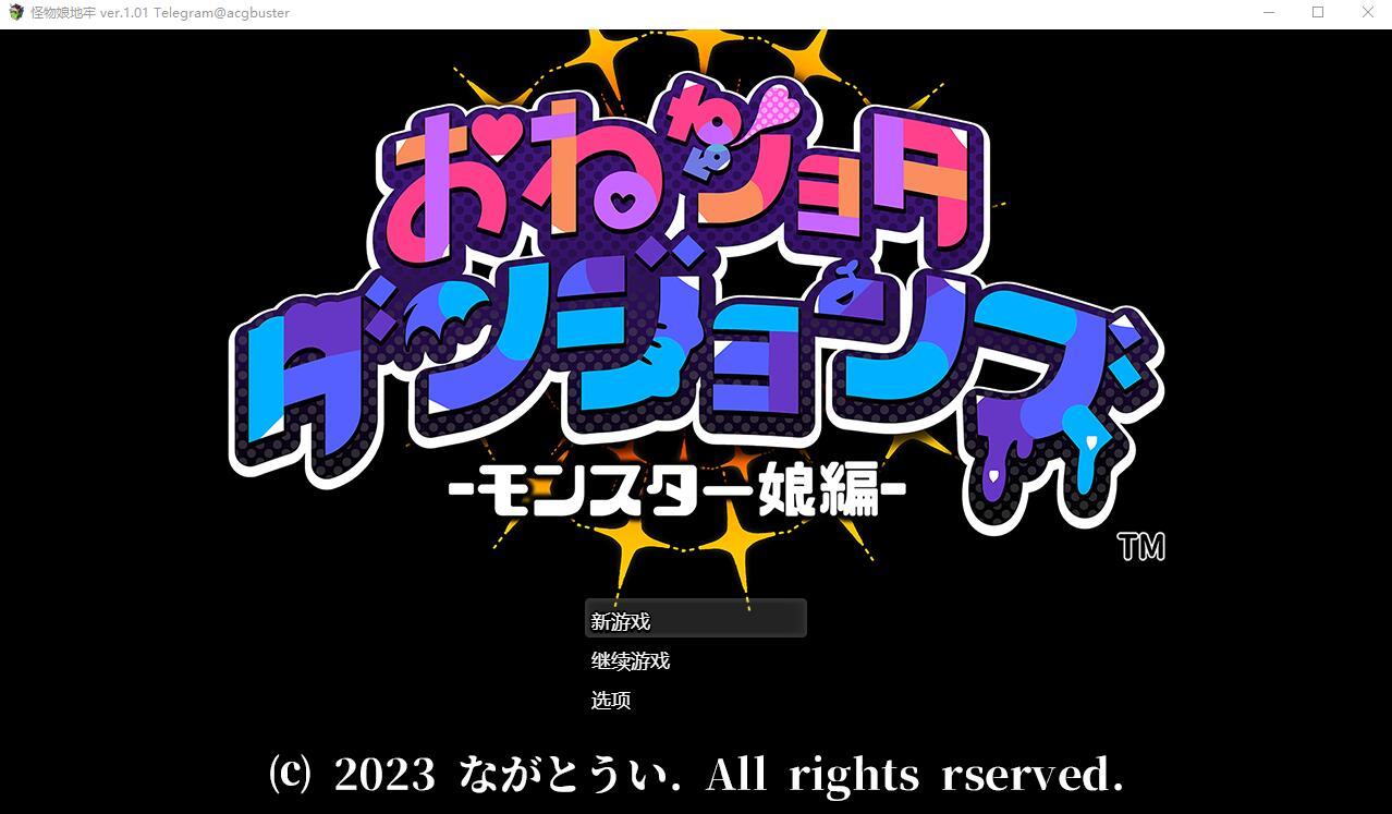 怪物娘地牢 おねショタダンジョンズ Ver1.01 PC端 AI汉化完整版 预览图