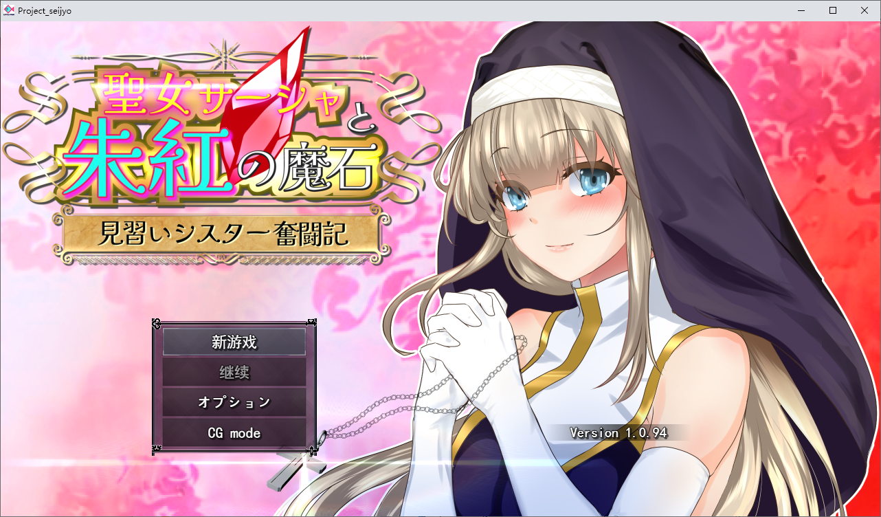 圣女莎夏与红魔石 聖女サーシャと朱紅の魔石 v1.0.94 AI挂载汉化版 PC端 预览图