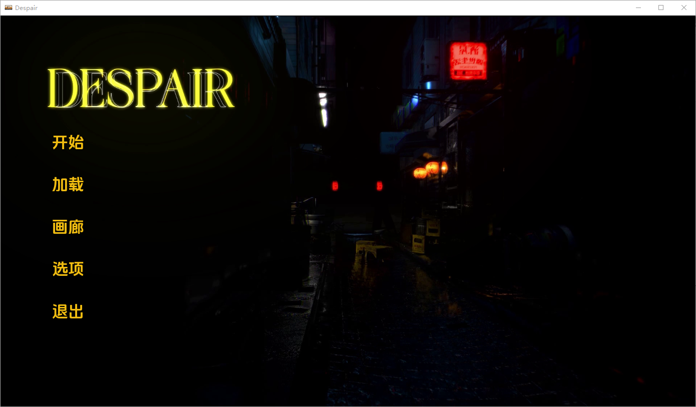 绝望 Despair v0.2 双端 AI汉化版 预览图