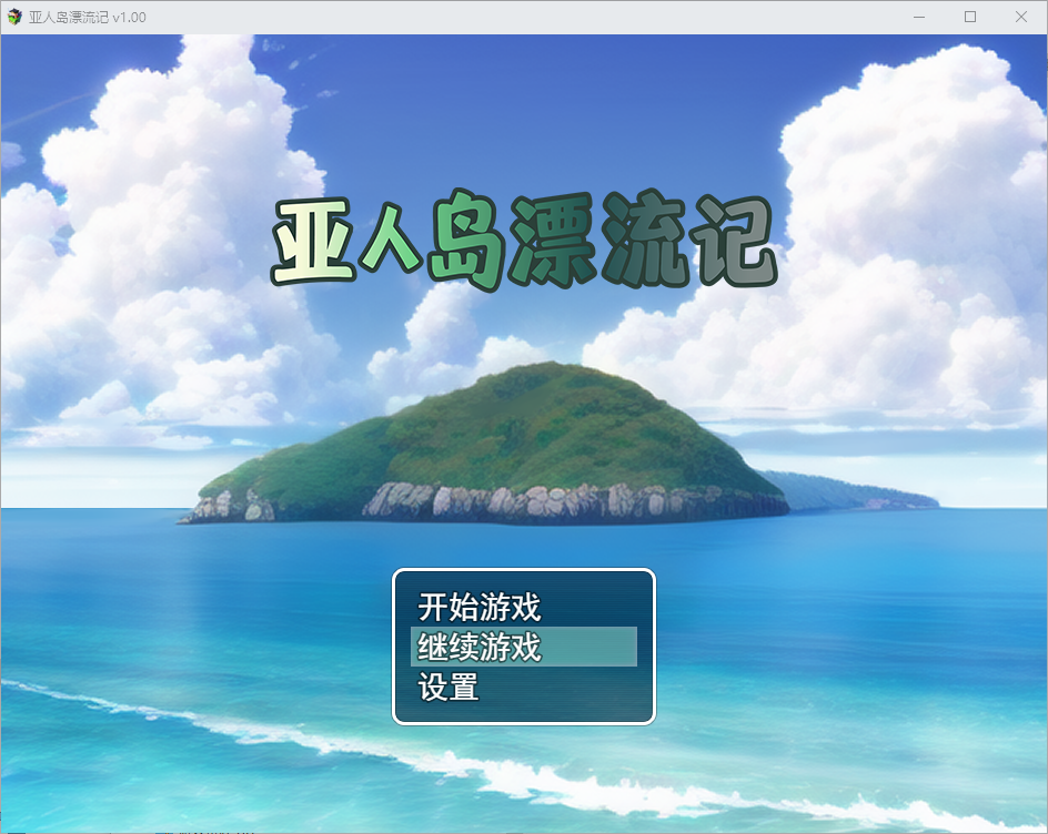 亚人岛漂流记 V1.00 PC端 官中高清版 预览图