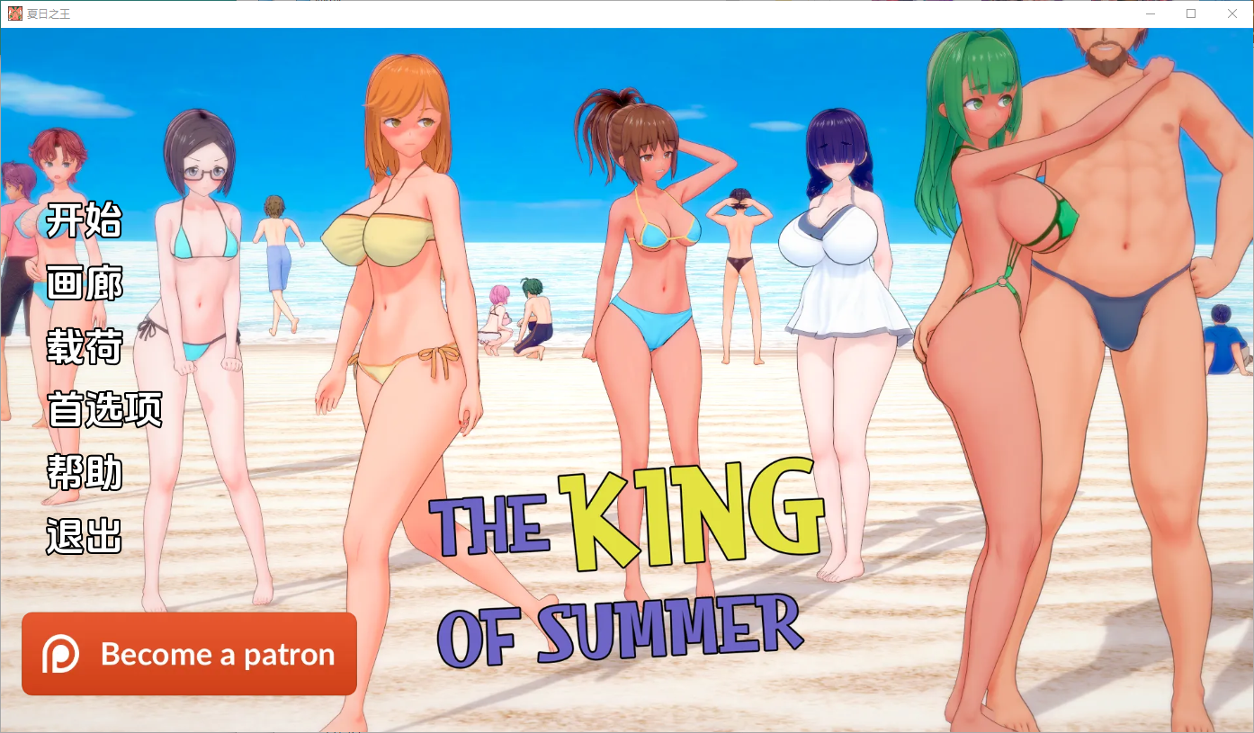 夏日之王0.5.10-full v0.5.10-full 双端 汉化完整版 预览图