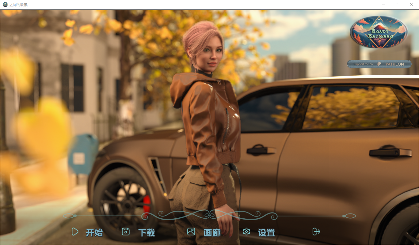之间的纽带 Bonds Between v0.2 双端 汉化版 预览图