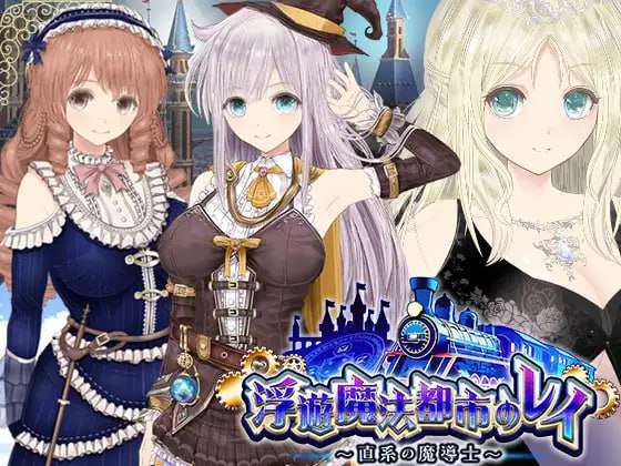 浮游魔法都市的蕾 直系魔导士 PC端 汉化版 预览图