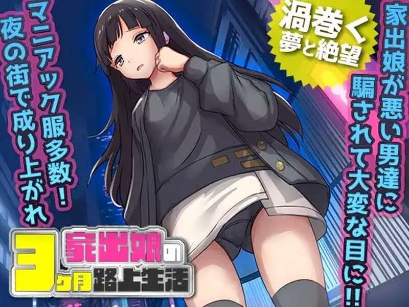 家出少女被冲突事件3个月的流浪生活 家出娘性を貪られた3ヶ月路上生活 v1.03 内置AI汉 PC端 预览图