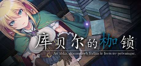库贝尔的枷锁 クベルの首枷病 v2.03 PC端 官中版 预览图