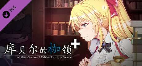 库贝尔的枷锁 クベルの首枷病 v2.03 PC端 官中版 预览图