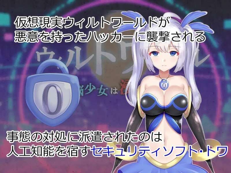 威尔托瓦尔 ウィルトワール 電脳少女は浸食される v1.01 双端 AI汉化版 预览图