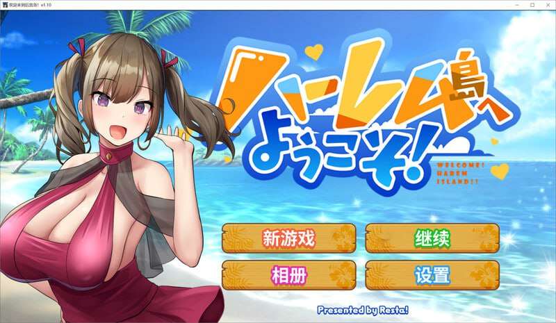 欢迎来到多角色关系岛 ハーレム島へようこそ! v1.01 PC端 官中版 预览图