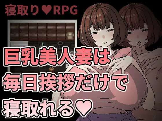 RPG寝取NTR-丰满身形美已婚角色只要每天跟她打招呼就能睡 官中 PC端 官中版 预览图