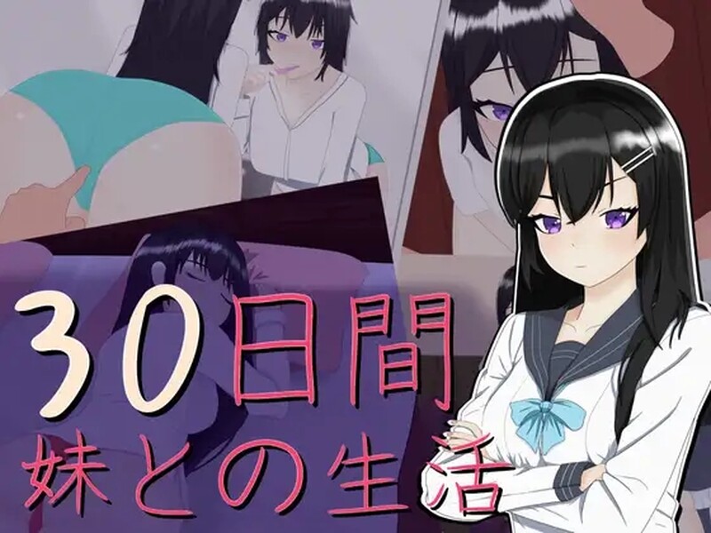 互动SLG/抚摸触摸/动态2C 30日間 ～ 妹との生活 V1.0 机翻汉化 PC端 AI汉化版 预览图