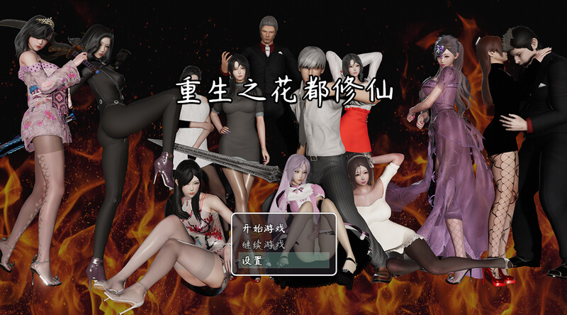 重生之花都修仙 V0.3.3 双端 官中版 预览图