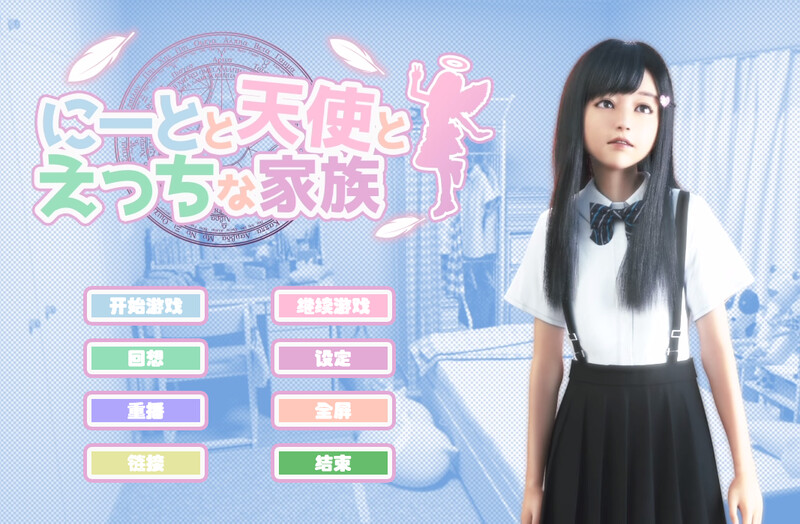 互动SLG/3D作品/全动态/官中 尼特与天使与色色家族（にーとと天使とえっちな家族）V1.3.4 PC端 官中版 预览图
