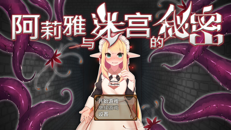阿莉雅与迷宫的秘密（アリアと迷宮の秘密）V1.04 STEAM官中 PC端 官中版 预览图