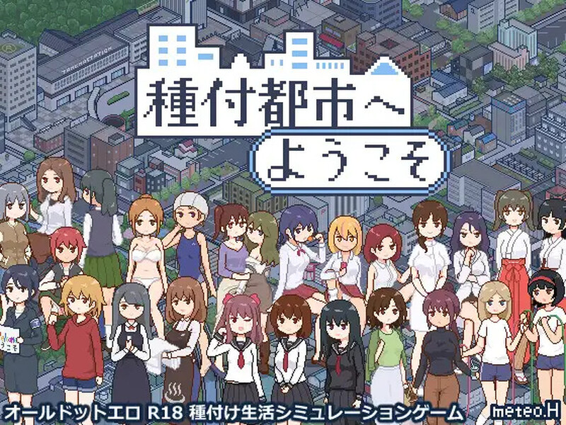 欢迎来到播种都市（種付都市へようこそ）V1.0 PC端 AI汉化版 预览图