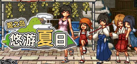 姬之岛 悠游夏日v1.02 官中完整版本 PC端 预览图