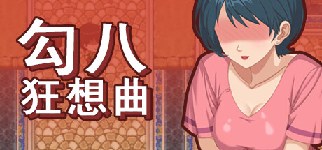 勾八狂想曲 V2.6.0 PC端 官中版 预览图
